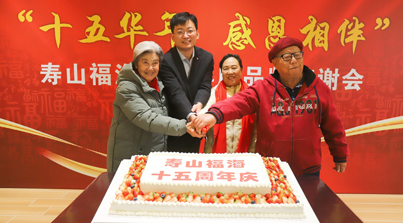 寿山福海15周年庆品牌答谢会（石景山院）成功举办