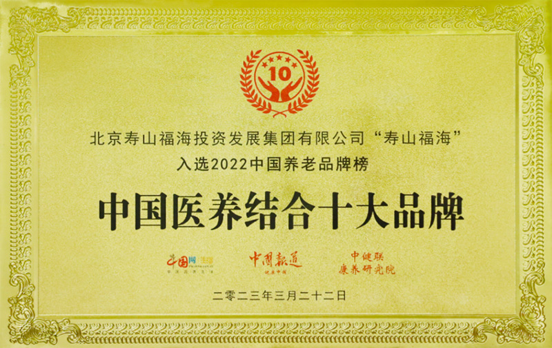 荣耀时刻丨寿山福海荣获&ldquo;中国医养结合十大品牌&rdquo;、&ldquo;中国康养品牌影响力百强第七&rdquo;