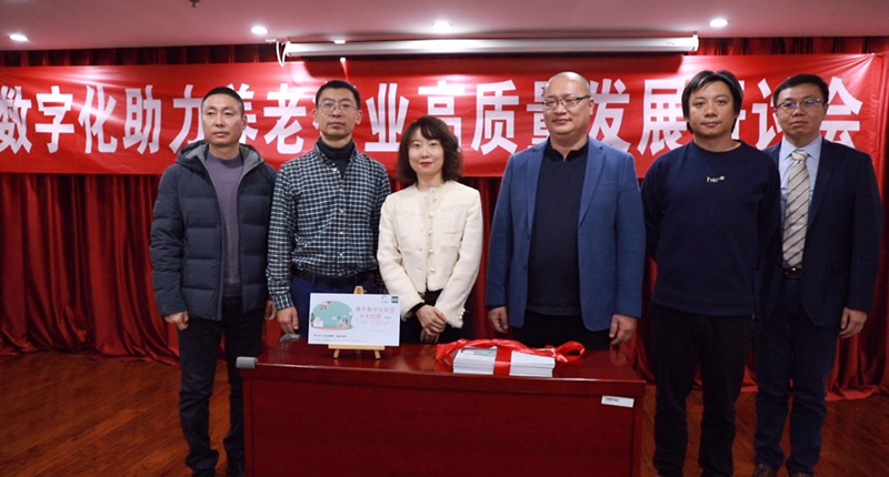 智慧银龄丨数字化助力养老行业高质量发展研讨会在京举行