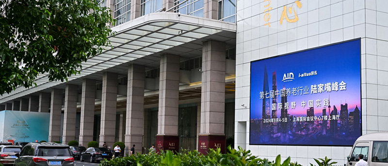 第七届中国养老行业陆家嘴峰会圆满举办|寿山福海中式养老服务模式广受关注