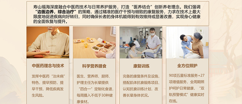 发挥中医药独特优势，寿山福海深化医养结合服务实践