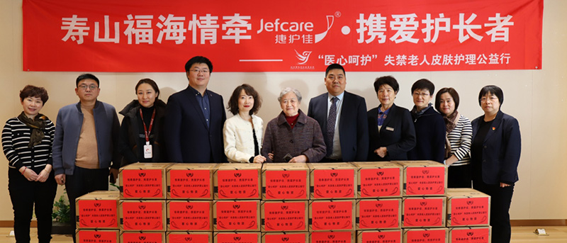 寿山福海情牵捷护佳，&ldquo;医心呵护&rdquo;公益行点亮失禁老人护理之光