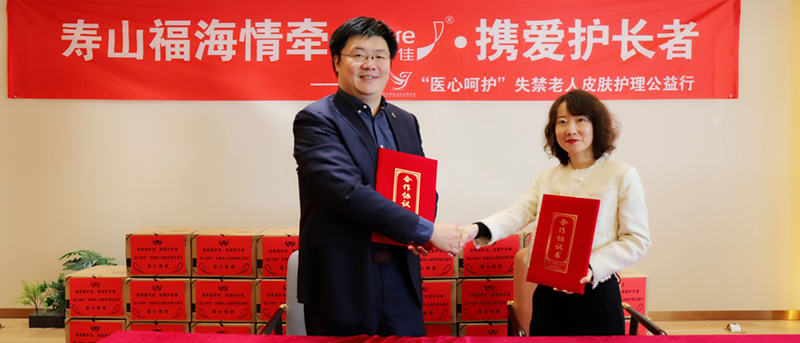 寿山福海情牵捷护佳，&ldquo;医心呵护&rdquo;公益行点亮失禁老人护理之光