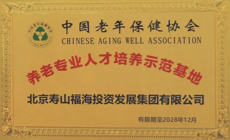 15周年新起点 | 寿山福海荣获中国老年保健协会授牌