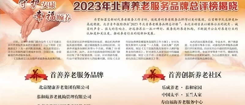 荣耀点亮15周年丨寿山福海荣获2023&ldquo;首善创新养老社区&rdquo;称号