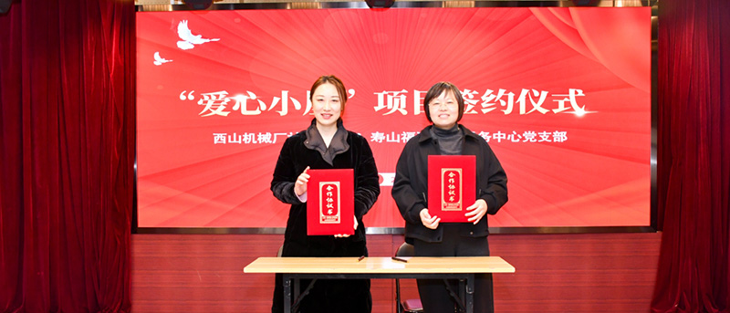 寿山福海携手社区启动&ldquo;爱心小屋&rdquo;公益助老项目，开启政企联动公益新篇章