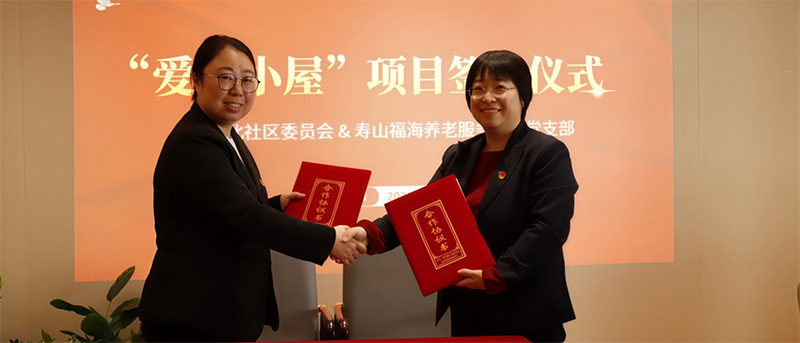 寿山福海携手社区启动&ldquo;爱心小屋&rdquo;公益助老项目，开启政企联动公益新篇章