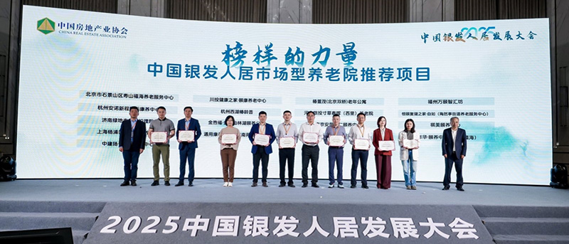 寿山福海养老集团亮相银发人居发展大会，超星准体系赋能银发经济高质量发展