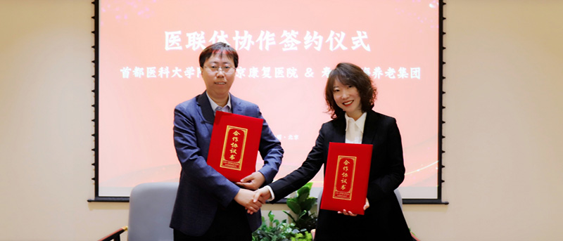 寿山福海与北京康复医院完成医联体协作签约 强强联合谱写医养结合新篇章